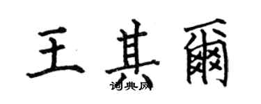 何伯昌王其爾楷書個性簽名怎么寫