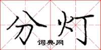 龐中華分燈楷書怎么寫