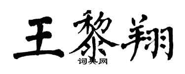 翁闓運王黎翔楷書個性簽名怎么寫