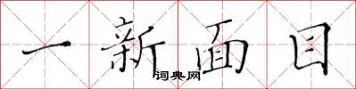 黃華生一新面目楷書怎么寫