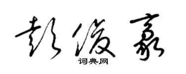 梁錦英彭俊豪草書個性簽名怎么寫