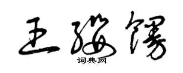 曾慶福王纓饅草書個性簽名怎么寫