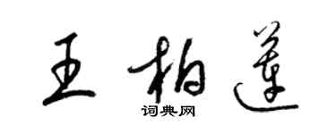 梁錦英王柏蓮草書個性簽名怎么寫