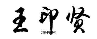 胡問遂王印賢行書個性簽名怎么寫