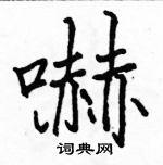 駱恆光寫的硬筆楷書嚇