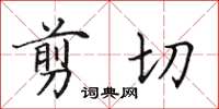 田英章剪下楷書怎么寫