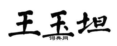 翁闓運王玉坦楷書個性簽名怎么寫