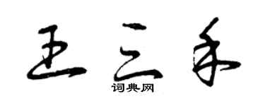 曾慶福王三禾草書個性簽名怎么寫