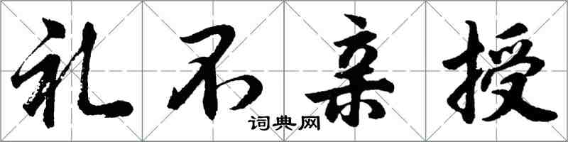 胡問遂禮不親授行書怎么寫