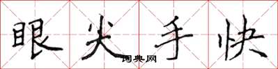 侯登峰眼尖手快楷書怎么寫