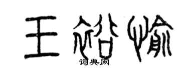 曾慶福王裕愉篆書個性簽名怎么寫