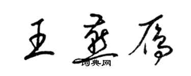 梁錦英王燕雁草書個性簽名怎么寫