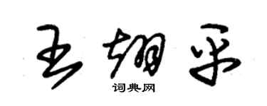 朱錫榮王翊平草書個性簽名怎么寫