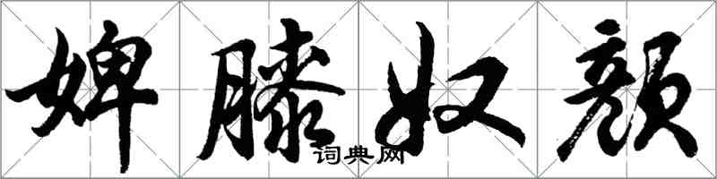 胡問遂婢膝奴顏行書怎么寫