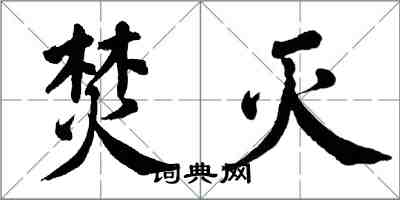 翁闓運焚滅楷書怎么寫