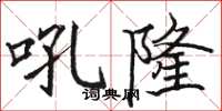 駱恆光吼隆楷書怎么寫