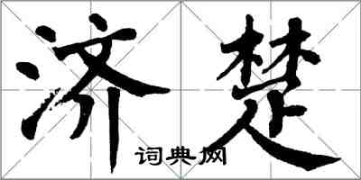 翁闓運濟楚楷書怎么寫