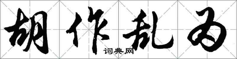 胡問遂胡作亂為行書怎么寫