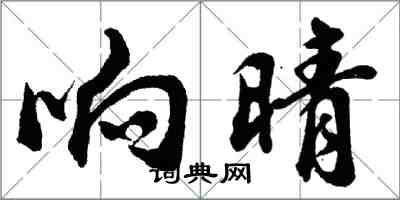 胡問遂響晴行書怎么寫