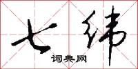 七緯怎么寫好看