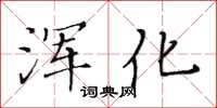 黃華生渾化楷書怎么寫
