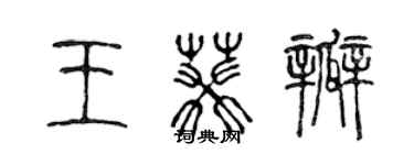 陳聲遠王葵瓣篆書個性簽名怎么寫