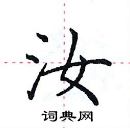 田英章寫的硬筆楷書汝