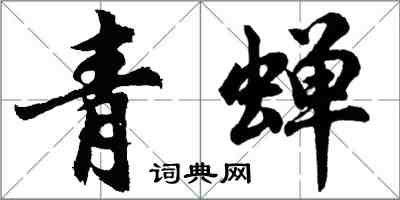 胡問遂青蟬行書怎么寫