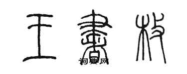 陳墨王書枚篆書個性簽名怎么寫