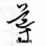 駱恆光寫的硬筆草書導