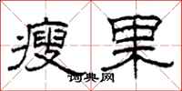 柯春海瘦果隸書怎么寫
