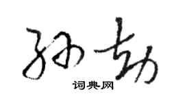 駱恆光孫劫草書個性簽名怎么寫