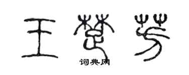 陳聲遠王楚芳篆書個性簽名怎么寫