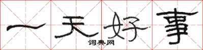 駱恆光一天好事隸書怎么寫