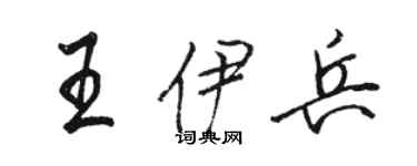 駱恆光王伊兵行書個性簽名怎么寫