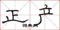駱恆光正產隸書怎么寫