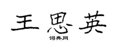 袁強王思英楷書個性簽名怎么寫