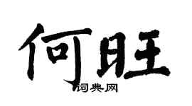 翁闓運何旺楷書個性簽名怎么寫