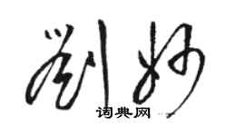 駱恆光劉妙草書個性簽名怎么寫