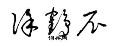 曾慶福徐鶴尼草書個性簽名怎么寫