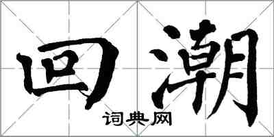 翁闓運回潮楷書怎么寫