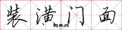 田英章裝潢門面行書怎么寫