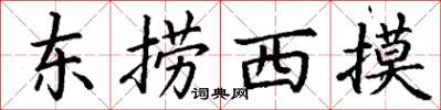 丁謙東撈西摸楷書怎么寫