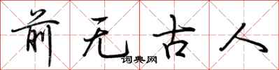 荊霄鵬前無古人行書怎么寫