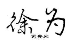 曾慶福徐為行書個性簽名怎么寫