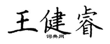 丁謙王健睿楷書個性簽名怎么寫