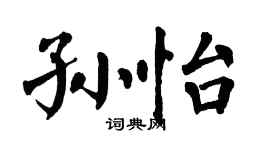 翁闓運孫怡楷書個性簽名怎么寫