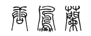 陳墨唐鳳蘭篆書個性簽名怎么寫