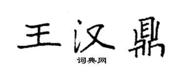 袁強王漢鼎楷書個性簽名怎么寫