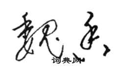 駱恆光魏香草書個性簽名怎么寫